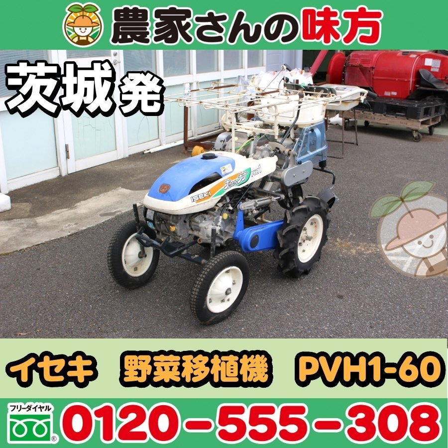 茨城発 イセキ 中古 野菜移植機 PVH1-60