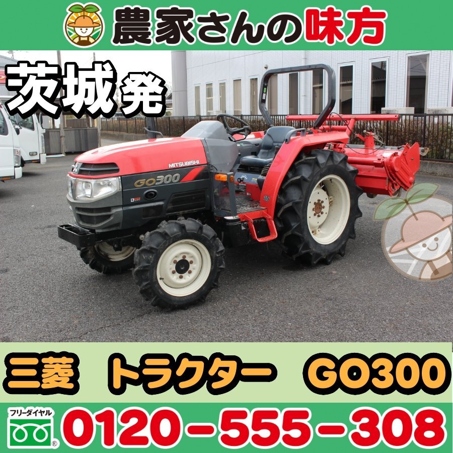 茨城発 三菱 中古 トラクター GO300