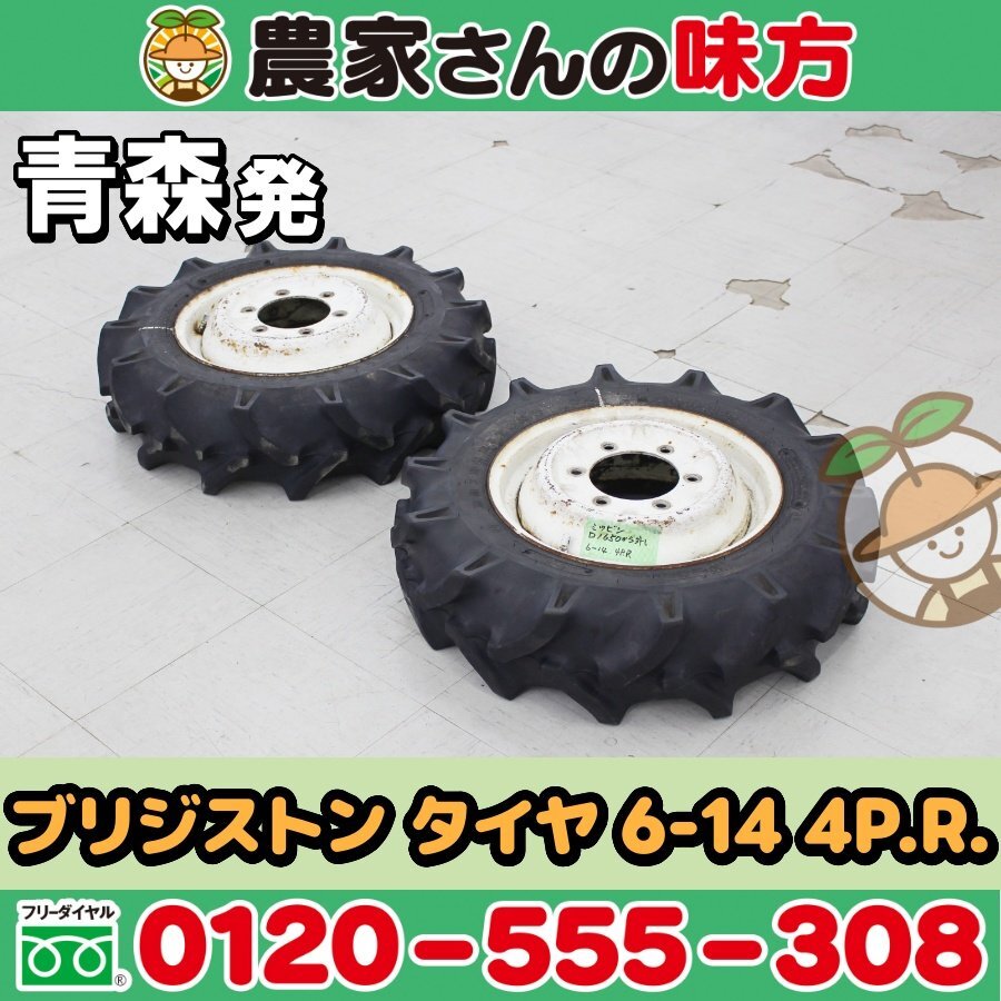青森発 ブリジストン 中古 トラクター用 タイヤ 6-14 4P.R.