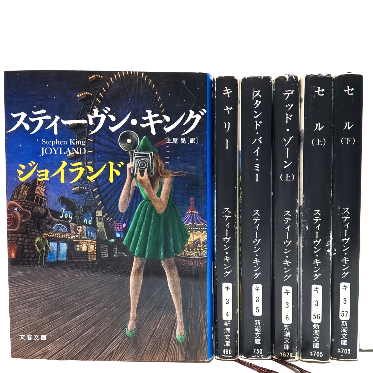 スティーヴン・キング 文庫 6冊 セット セル キャリー 他 小説 ホラー サスペンス 映画原作 まとめ売り