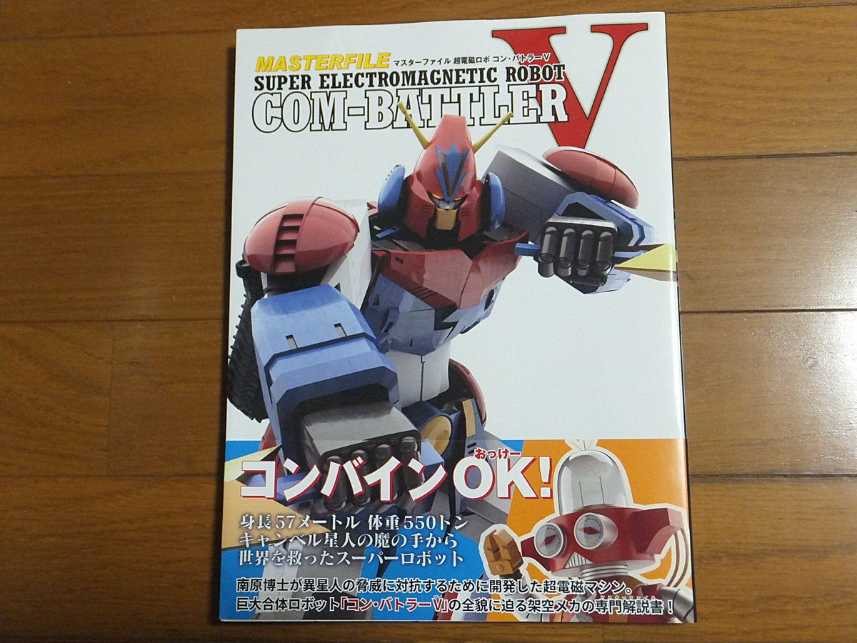 マスターファイル 超電磁ロボ コン・バトラーV／GA Graphic 絶版