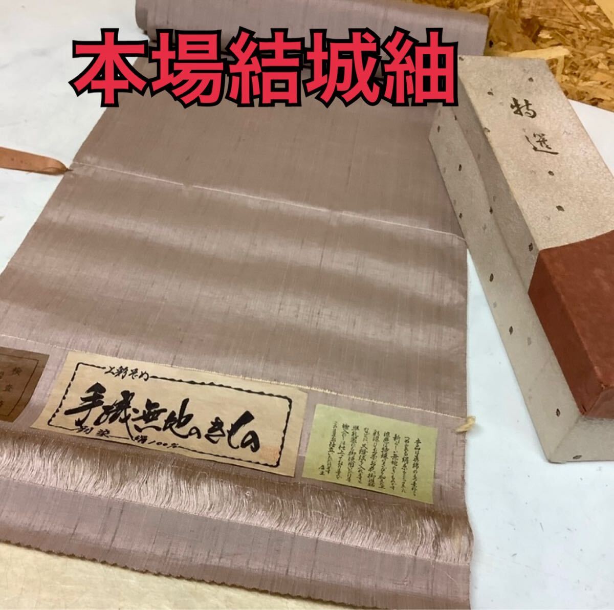 本場結城紬手織り反物正絹着物生地(P-95S)