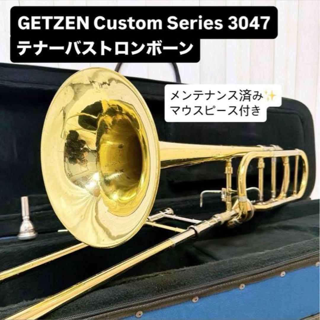 GETZEN Custom Series 3047 テナーバストロンボーン