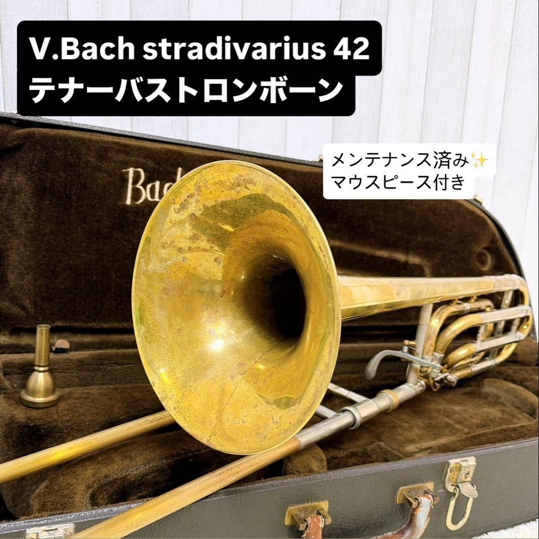 V.Bach stradivarius 42 テナーバストロンボーン