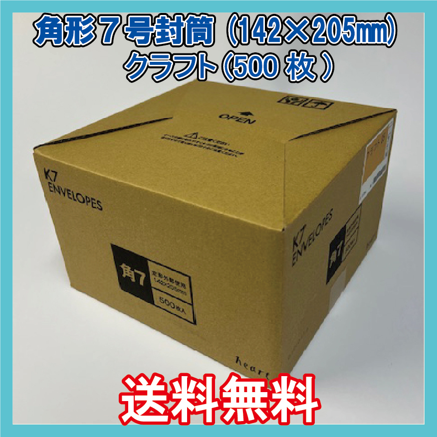 送料無料 角7封筒(142×205mm＋フタ) 500枚　【紙厚85g/㎡ クラフト色 茶封筒 無地袋】