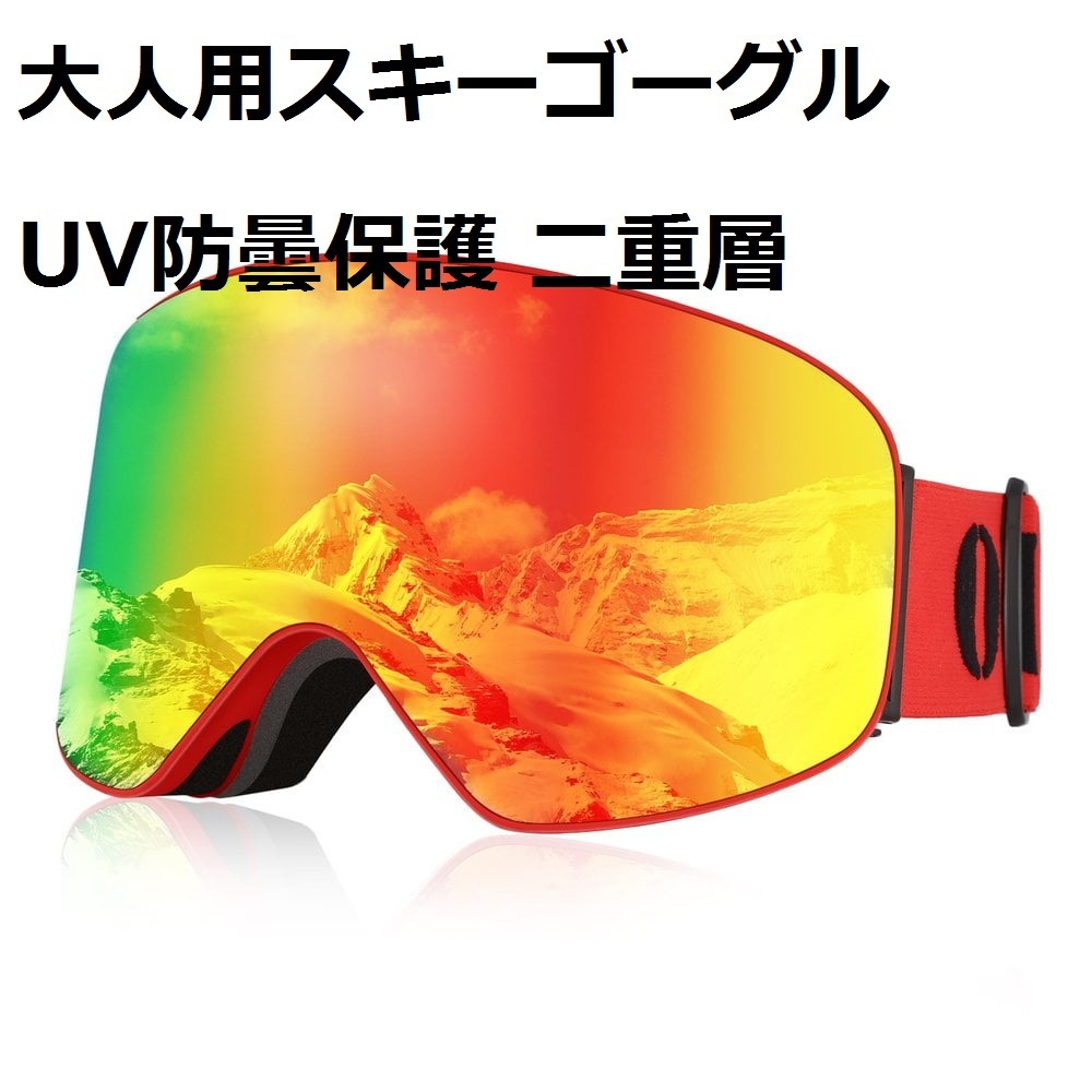 【訳あり品・大人用】スキーゴーグル ビッグフレーム UV400 二重層スキーゴーグル 偏光レンズ スキー-霧スノーボード 男女兼用