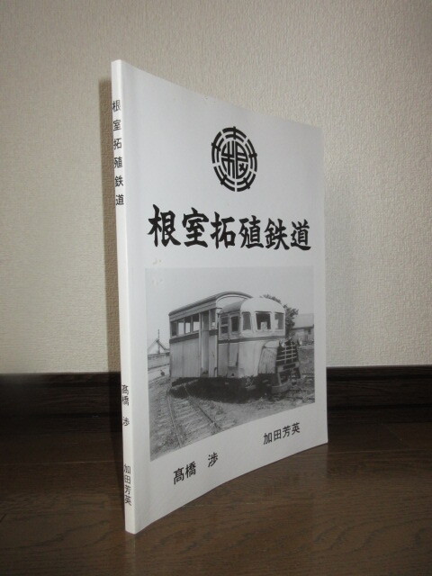 希少　根室拓殖鉄道　高橋歩　加田芳英　平成9年発行　使用感なく状態良好　表紙に小シミ・擦れ・キズあり