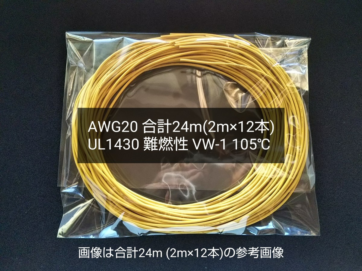 ●送料無料 耐熱電線 AWG20(21/0.18)黄 計24m(2m×12本) UL1430 難燃性 VW-1 105℃ 300V FT1 SUMITOMO 住友 UL/CSA規格 耐熱ビニル絶縁電線