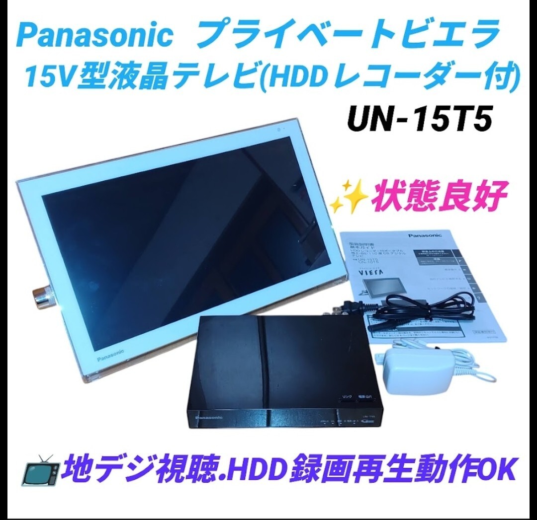 【地デジ視聴.HDD録画再生OKな状態良好品】パナソニック/Panasonic　プライベートビエラ/VIERA　15V型液晶テレビ　モニター　UN-15T5