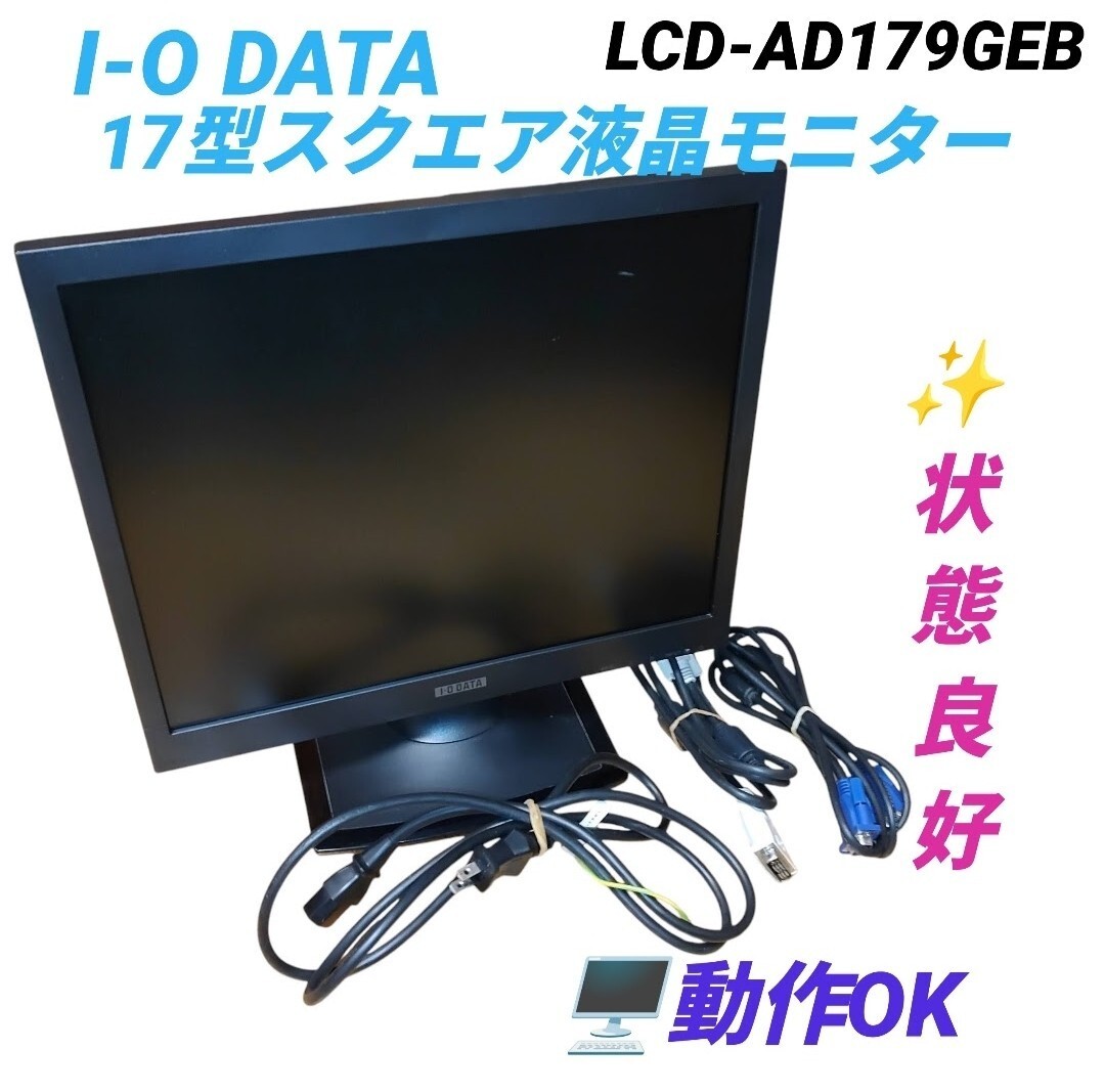 【動作OKな状態良好品】I-O DATA/アイオーデータ　LEDバックライト採用 17型スクエア液晶ディスプレイ　モニター　ブラック　LCD-AD179GEB