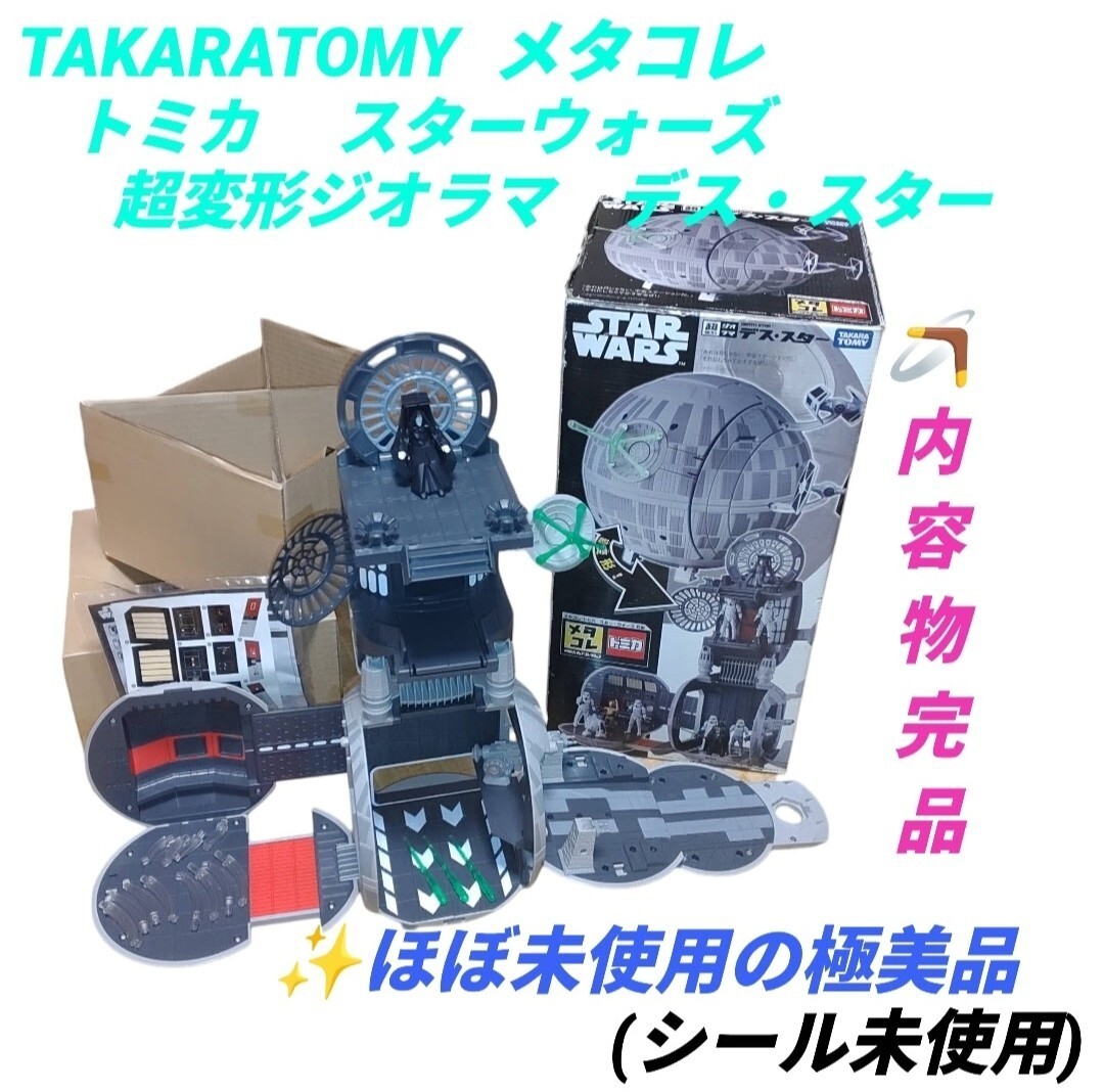 【ほぼ未使用の極美品(シール未使用)/内容物完品】タカラトミー　メタコレ　トミカ　スターウォーズ　超変形ジオラマ　デス・スター