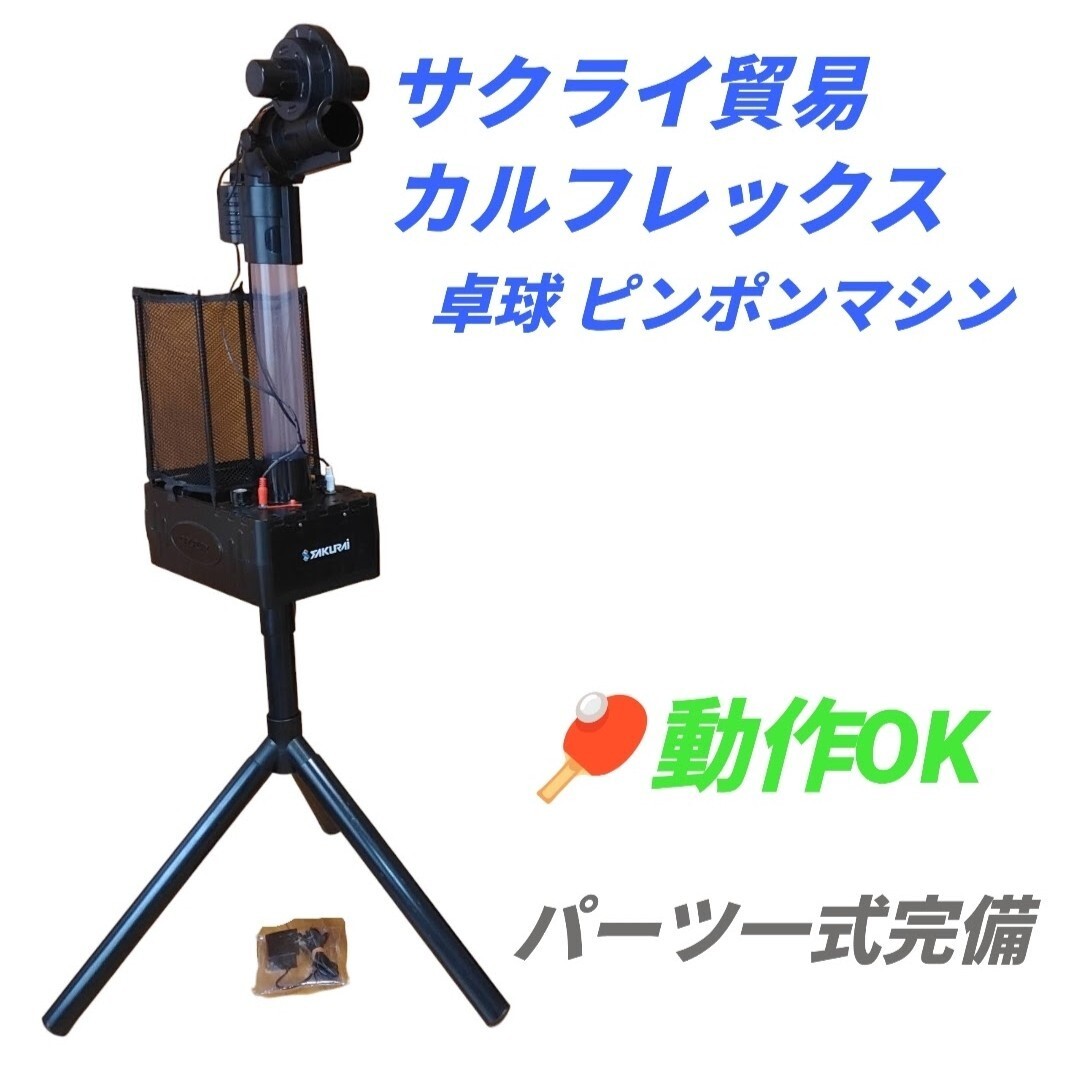 【動作OK/パーツ一式完備】サクライ貿易　カルフレックス/CALFLEX　卓球　ピンポンマシン　首振り　８種類スピン機能付き　CTR-18S