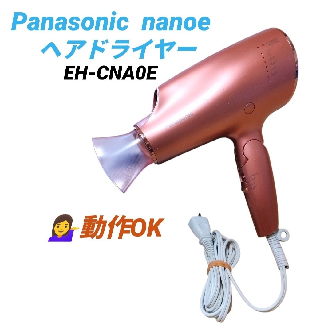【動作OK・送料無料】パナソニック/Panasonic　高浸透ナノイー搭載　ナノケアドライヤー　ヘアドライヤー　コーラルピンク　EH-CNA0E