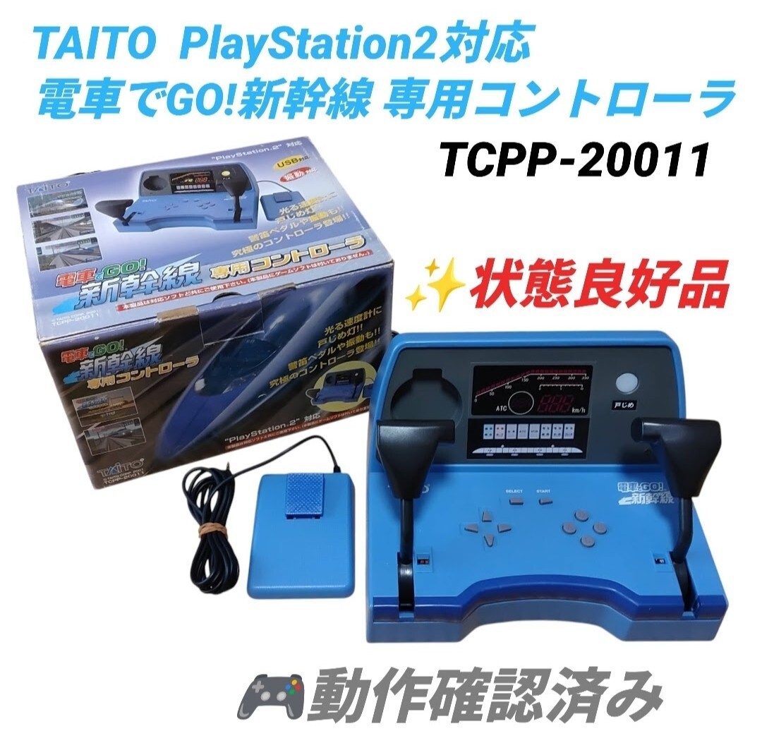 【動作確認済みの状態良好品・送料無料】タイトー/TAITO　PlayStation2対応 PS2　電車でGO！新幹線専用コントローラー　TCPP-20011