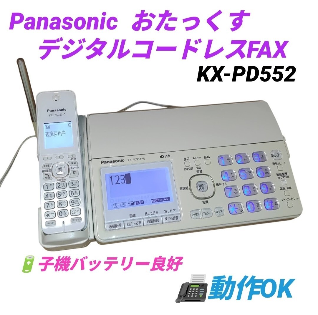 【動作OK/子機バッテリー良好・送料無料】パナソニック/Panasonic　おたっくす　デジタルコードレス電話機　FAX　親機のみ　KX-PD552