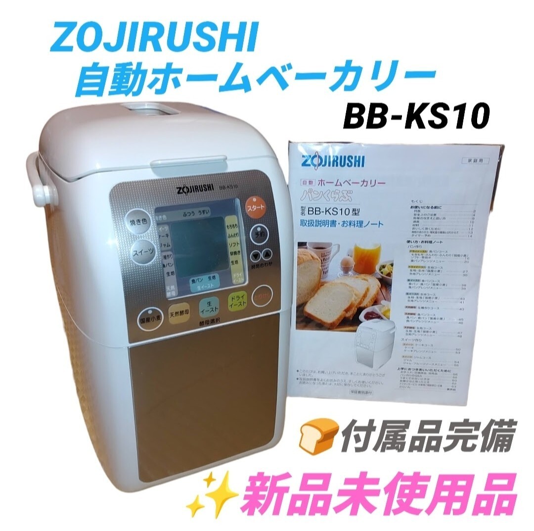 【付属品完備の新品未使用品・送料無料】象印マホービン/ZOJIRUSHI　自動ホームベーカリー　パンくらぶ　ステンレスベージュ　BB-KS10-XP