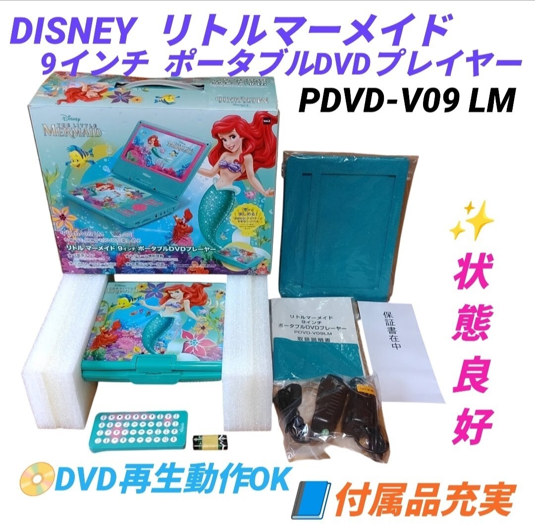 【DVD再生動作OKな状態良好品/付属品充実】Disney/ディズニー　リトルマーメイド　9インチポータブルDVDプレイヤー　アリエル　PDVD-V09 LM