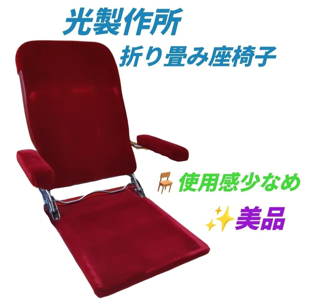 【使用感少なめ美品】光製作所　折り畳み座椅子　ジュリー　国産　1人掛けチェア パーソナルチェア 床置き 肘置き ローチェア フロアチェア
