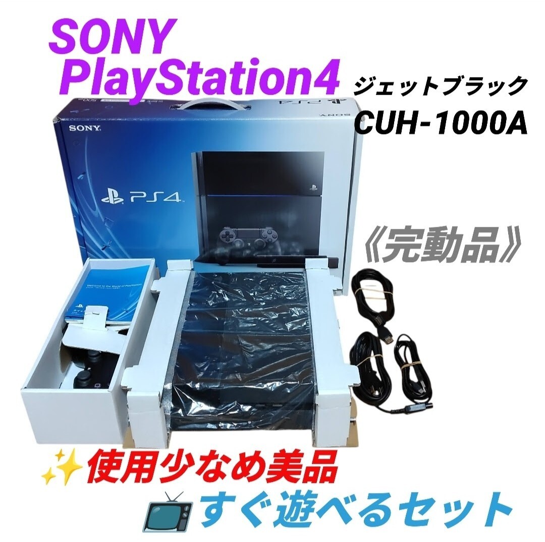 【完動品/使用少なめ美品・送料無料】ソニー/SONY　プレイステーション4/PlayStation4　プレステ4 PS4　ジェットブラック　500GB CUH-1000A