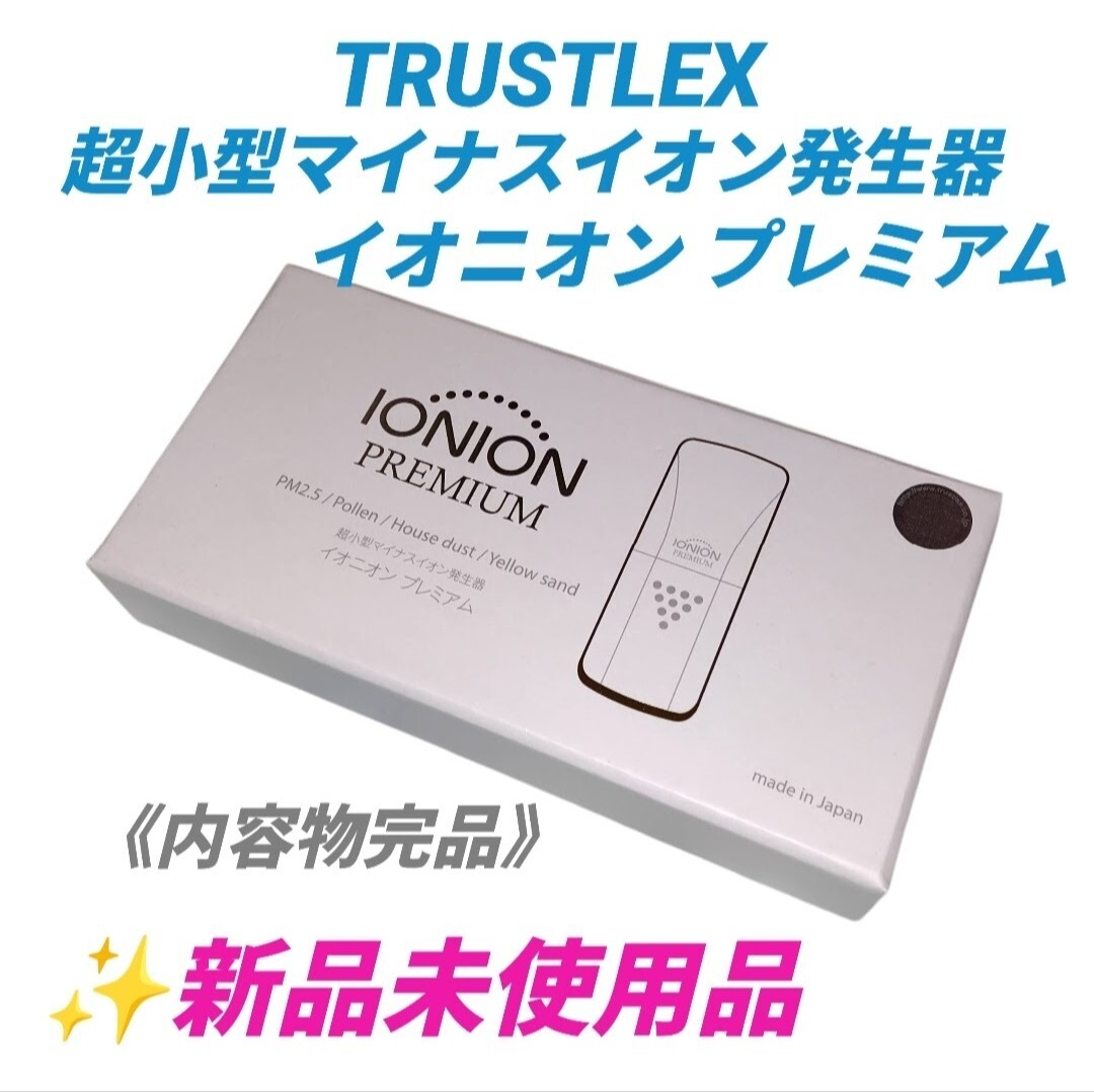 【新品未使用品/内容物完品・送料無料】トラストレックス/TRUSTLEX　超小型マイナスイオン発生器　イオニオンプレミアム　IONION PREMIUM