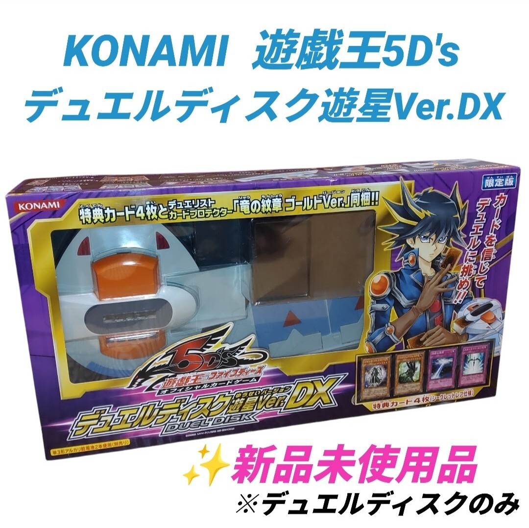 【新品未使用品・送料無料】コナミ/KONAMI　遊戯王5D's　デュエルディスク　 遊星Ver.DX　※カード等無し