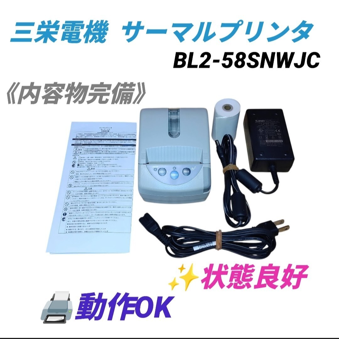 【動作OKな状態良好品/内容物完備・送料無料】三栄電機　サーマルプリンター　BL2-58SNWJC