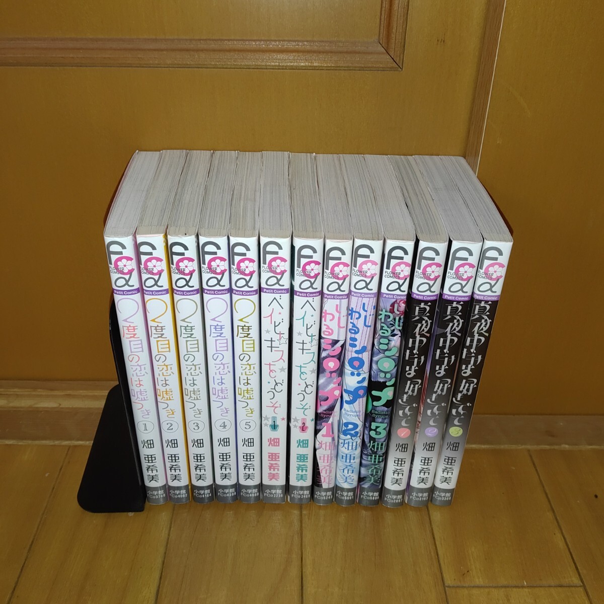 【美品・送料無料】畑亜希美　４作品全巻セット( ２度目の恋は嘘つき ベイビーキスをどうぞ いじわるシロップ 真夜中だけは好きでいて )