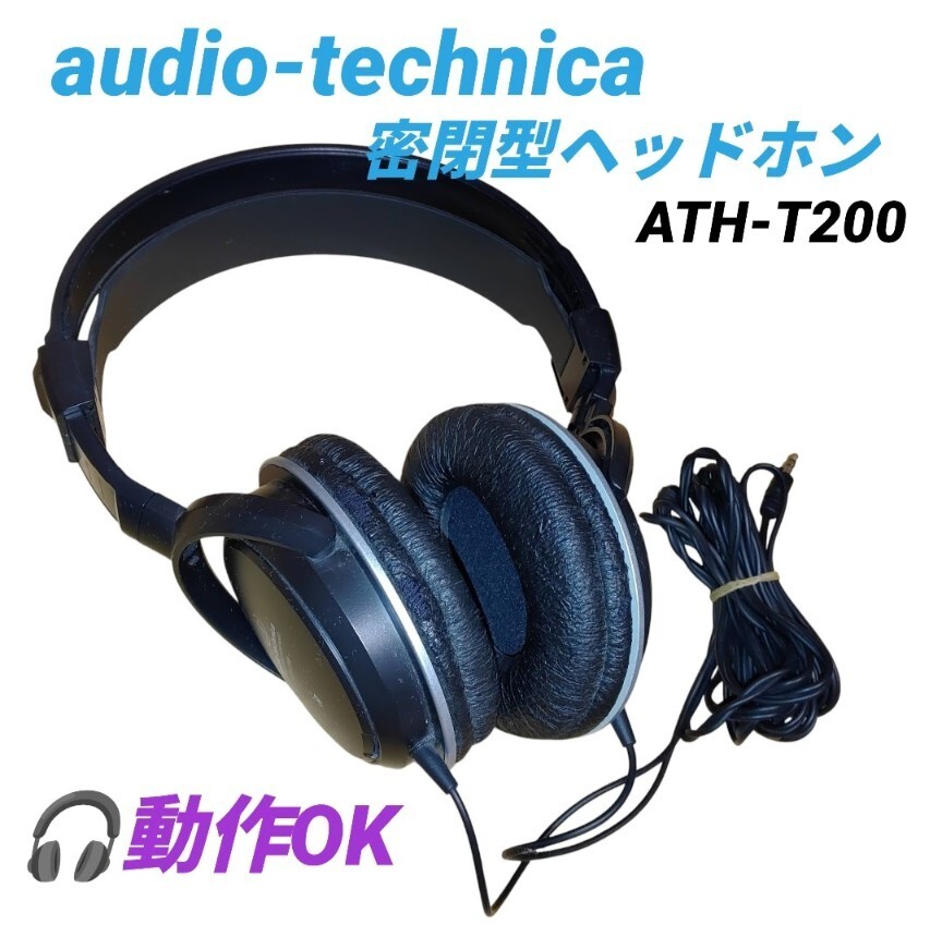【動作OK・送料無料】オーディオテクニカ/audio-technica　密閉型ヘッドホン　有線　ATH-T200