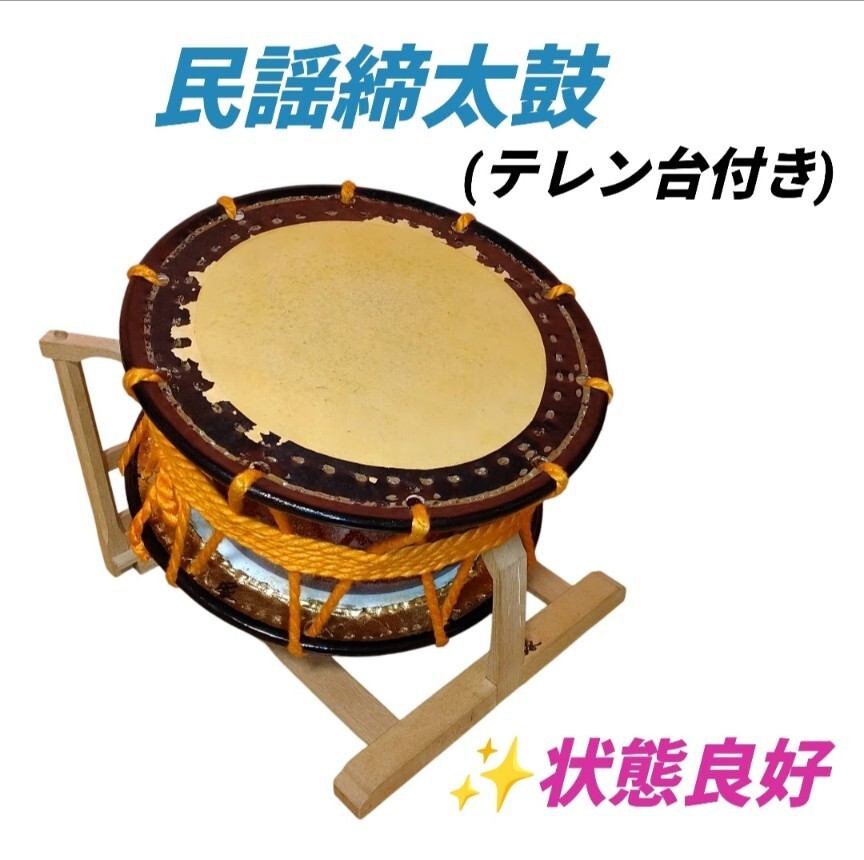 【状態良好】締太鼓 締め太鼓 しめだいこ 和太鼓 平太鼓 附締太鼓 打楽器 金蒔絵　民謡 能楽 歌舞伎 伝統　折り畳み式 テレン台 太鼓台付き
