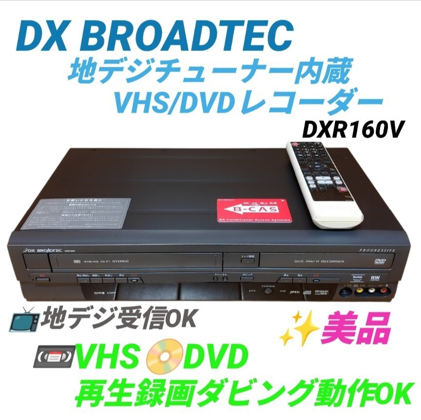 【VHS.DVD再生録画ダビング動作OKな美品・送料無料】DX BROADTEC　DXアンテナ　地デジチューナー内蔵VHS/DVDレコーダー　DXR160V
