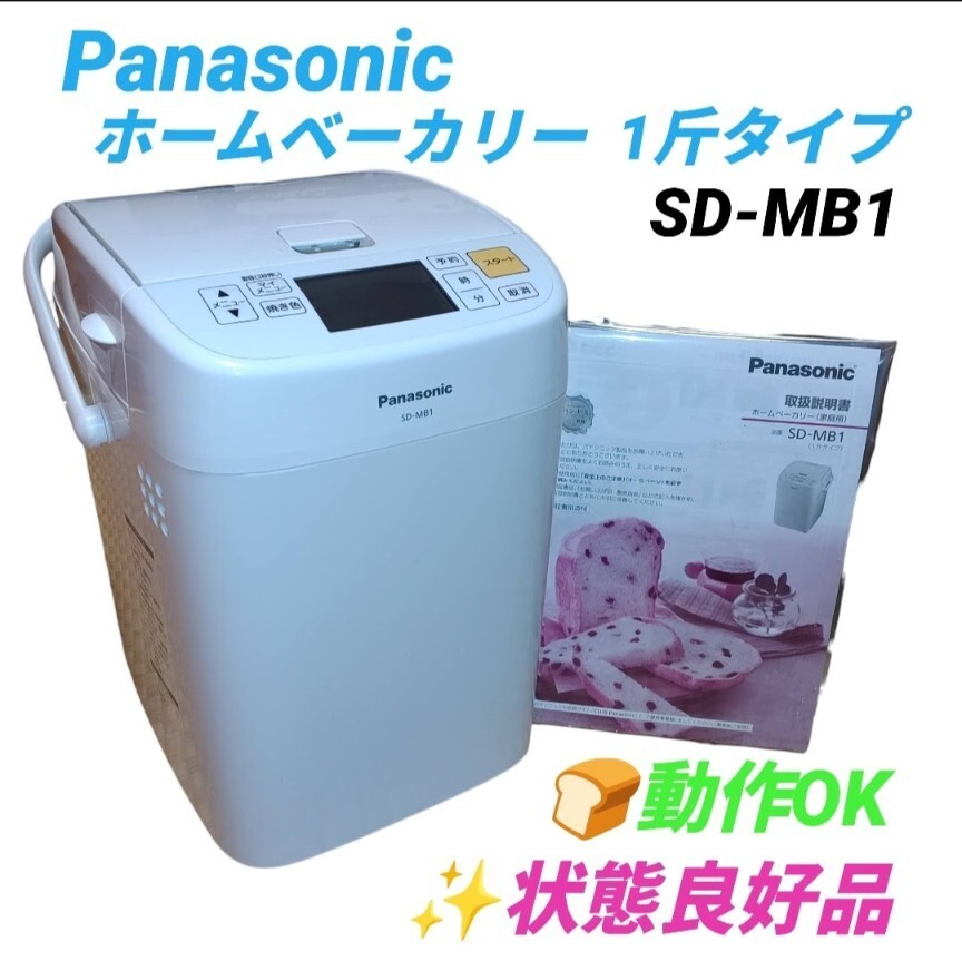 【動作OKな状態良好品・送料無料】パナソニック/Panasonic　ホームベーカリー　1斤タイプ　SD-MB1-W