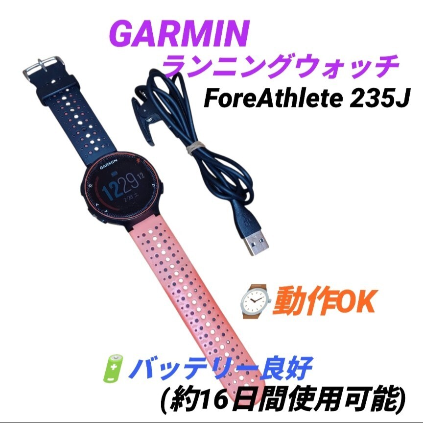 【動作OKなバッテリー良好品・送料無料】ガーミン/GARMIN　ランニングウォッチ　GPS 心拍計 防水　フォアアスリート235J　ForeAthlete 235J