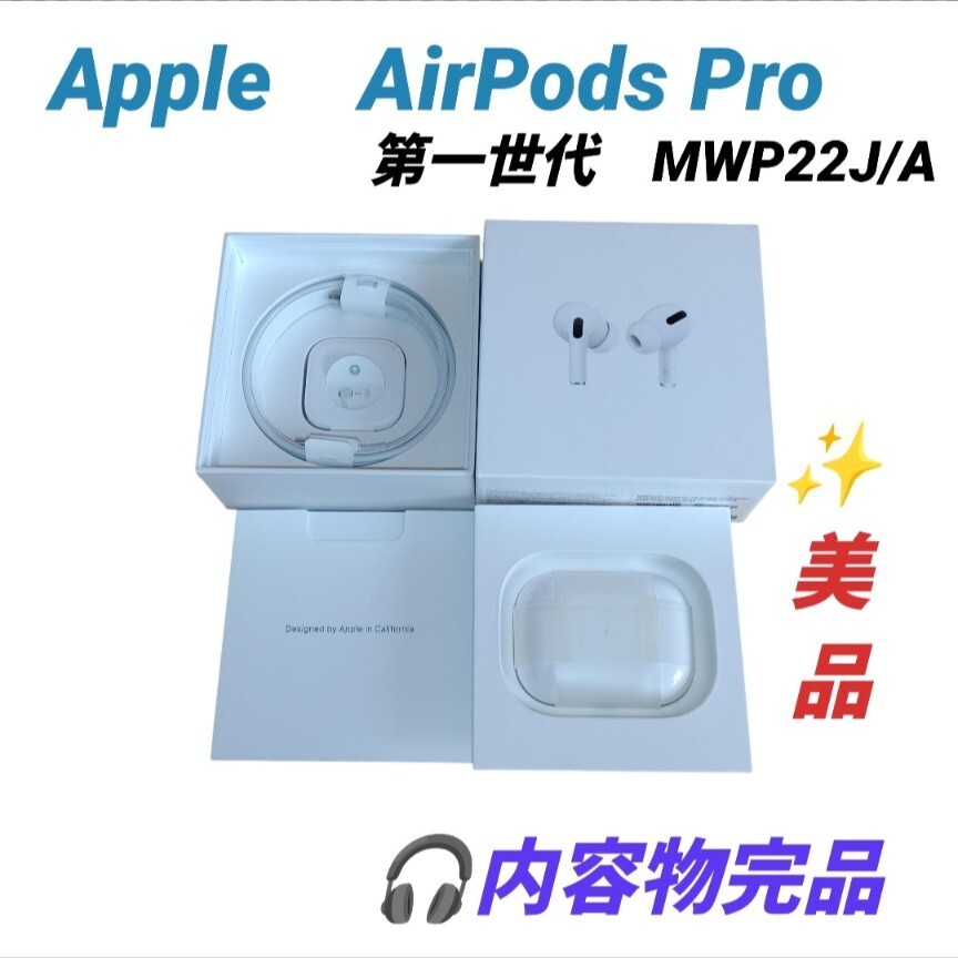 【美品/内容物完品・送料無料】アップル/Apple　エアーポッズプロ/AirPods　イヤホン　充電ケース　第一世代　MWP22J/A　現状販売
