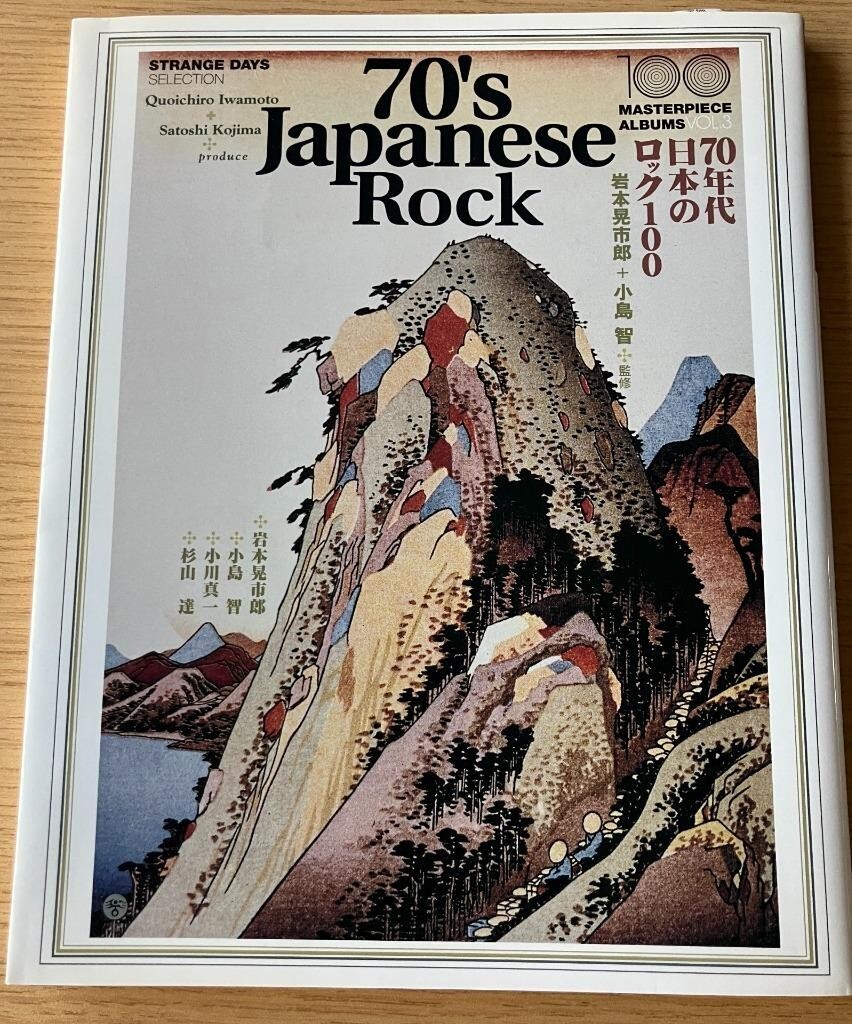 ★ 解説書 70年代日本のロック100 70年代の日本のロックアルバムを網羅した必携の一冊 70年代ロック 岩本晃市郎 小島智