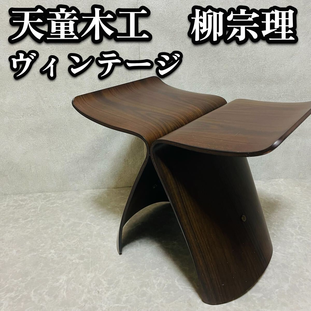 送料無料　ヴィンテージ　天童木工 バタフライスツール tendo 柳宗理　名作　希少　貴重　イス　椅子　チェア