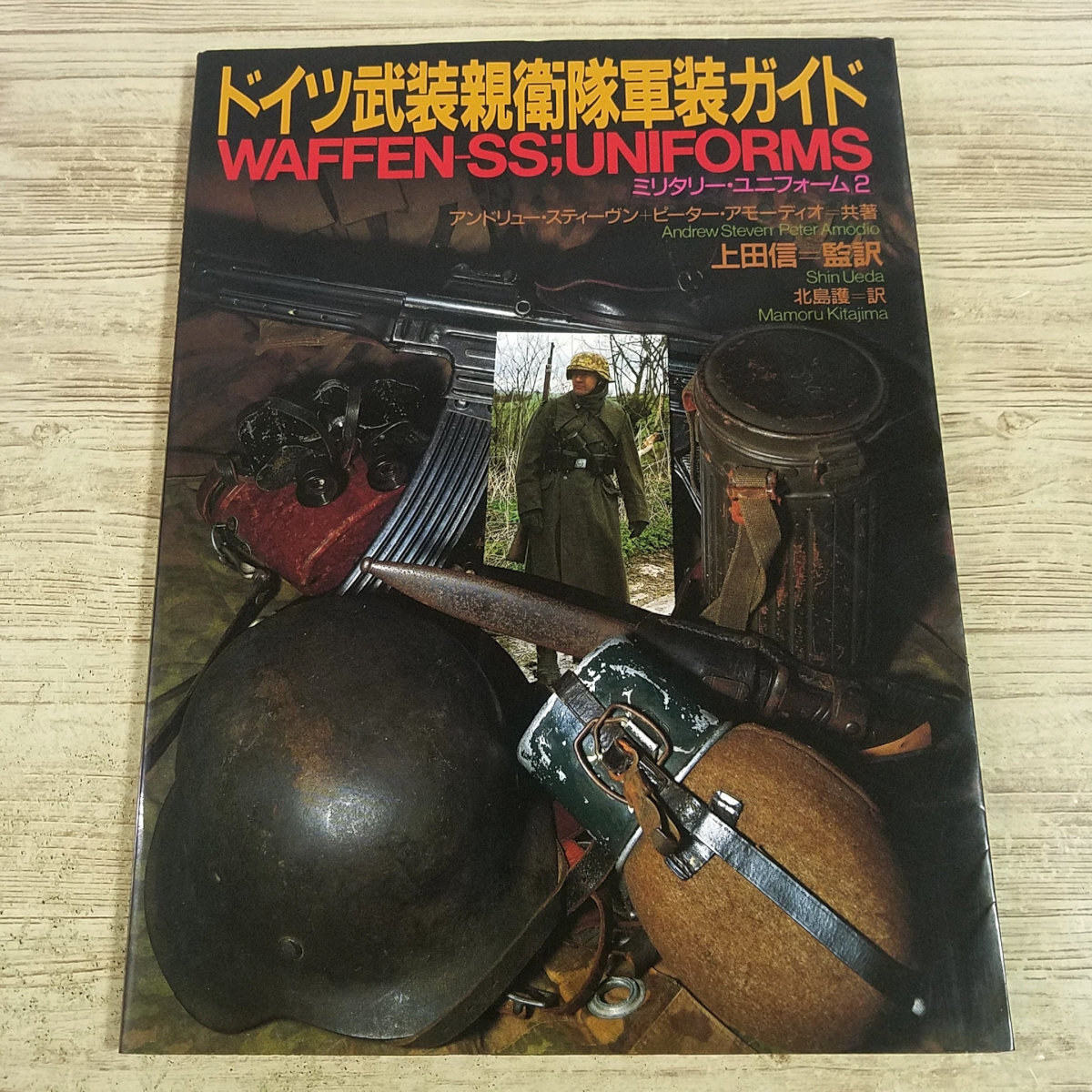 ミリタリー[ドイツ武装親衛隊軍装ガイド] 1993年 軍服 戦闘服 装備品 第二次世界大戦 ナチス・ドイツ ヒトラー SS