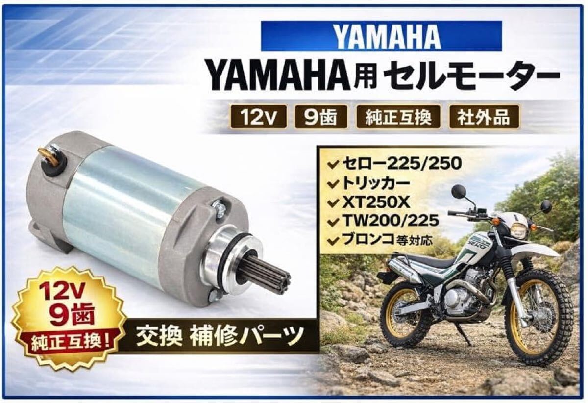 送料込み セロー250/セロー250S/XT250X/トリッカー250用 セルモーター スターター モーター 社外品 3C5-81890-00互換