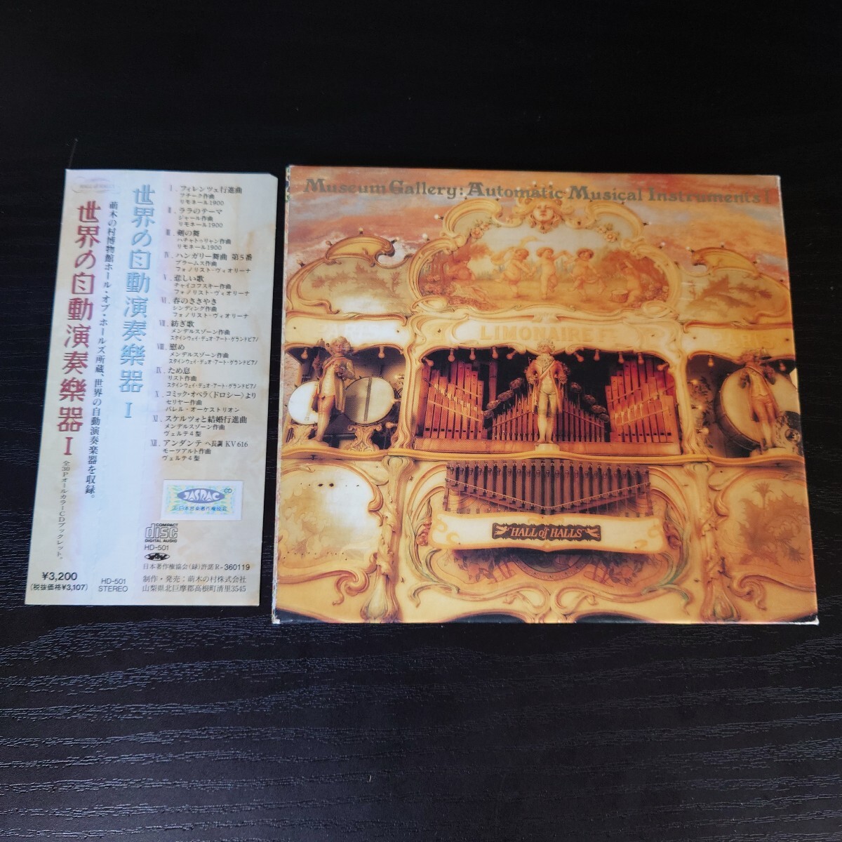 世界の自動演奏楽器1 ミュージアムギャラリー