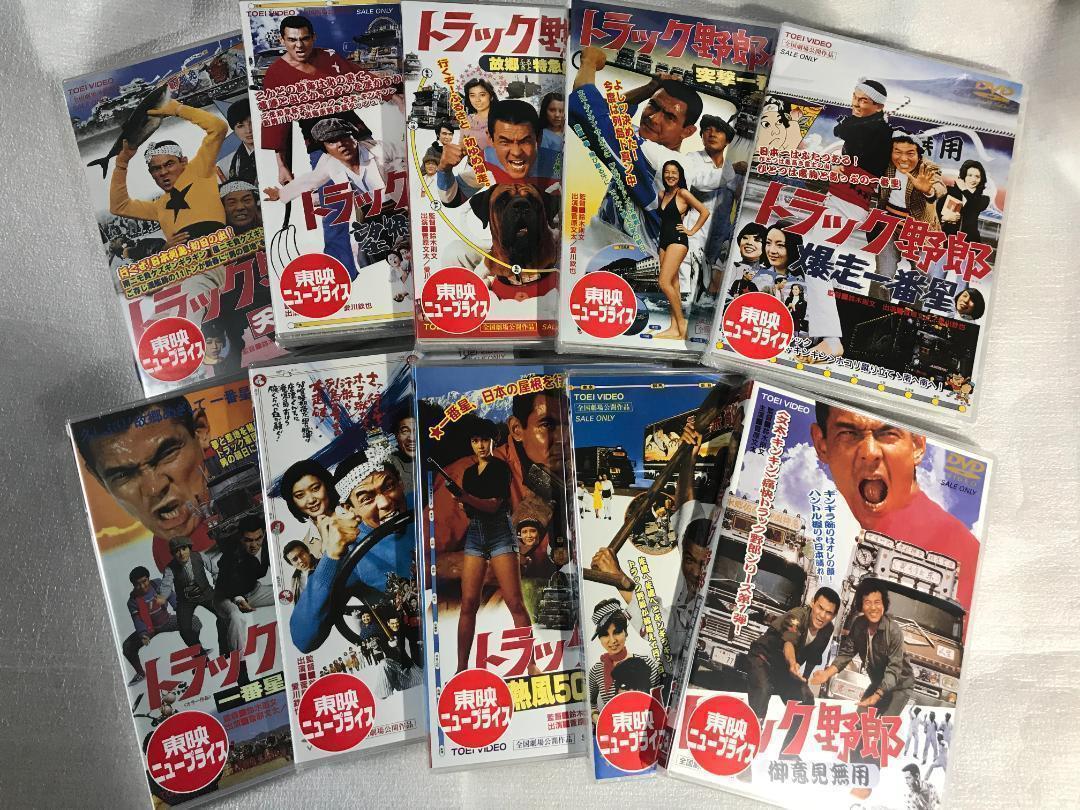 ●即決DVD新品● 送料込み トラック野郎 全10作品