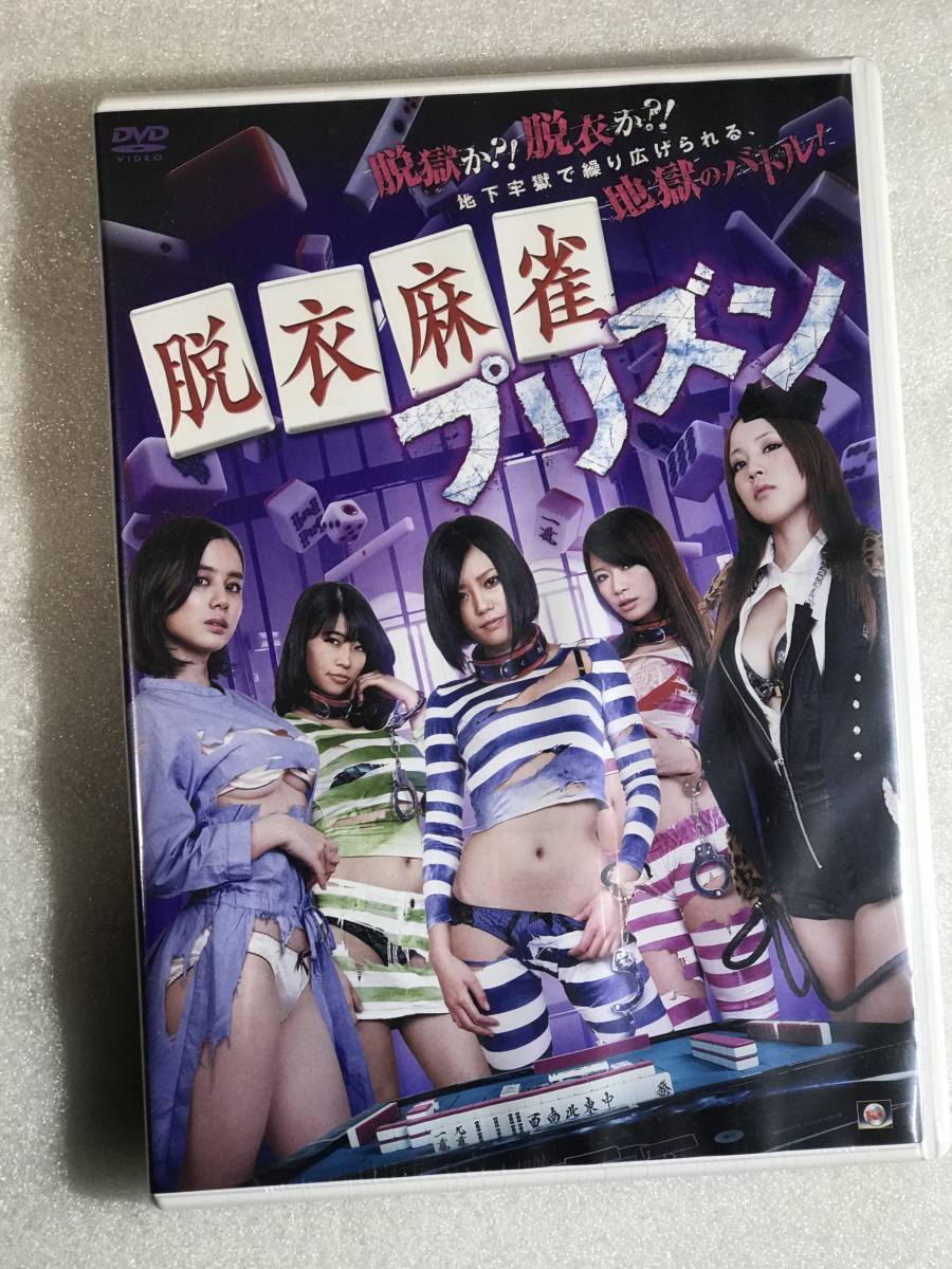 ●DVD新品● 脱衣麻雀プリズン 琥珀うた／範田紗々／眞木あずさ 販売アルバトロス作品