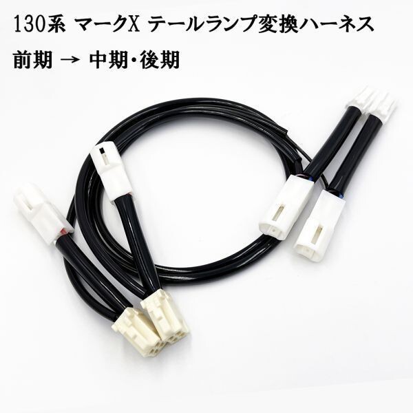 YO-385_A 【 0755 130系 マークX テールランプ 変換 ハーネス 前期 → 中期・後期 】 送料込 カスタム パーツ コンバージョン GRX130