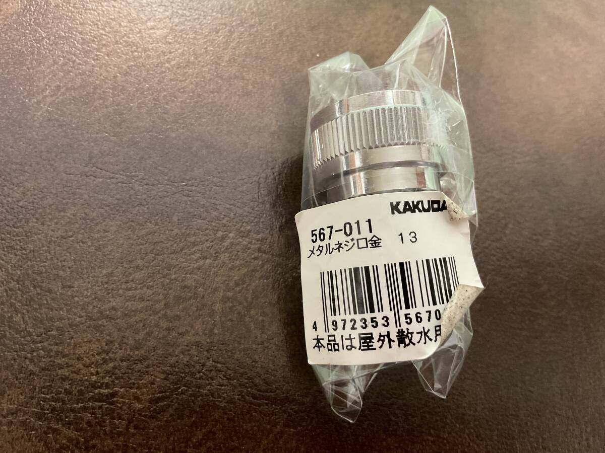 ⑦新品★カクダイ KAKUDAI メタルネジ口金 13 567-011