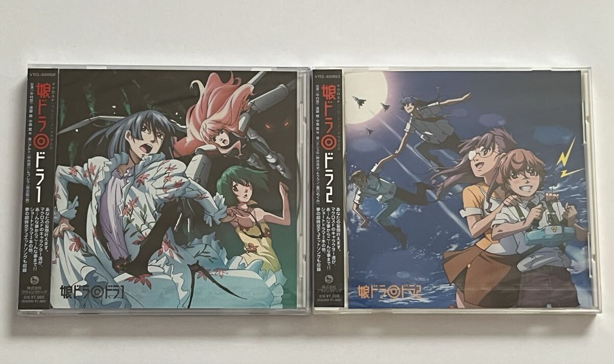 マクロスF ドラマCD 娘ドラ ドラ1 2 セット 新品未開封