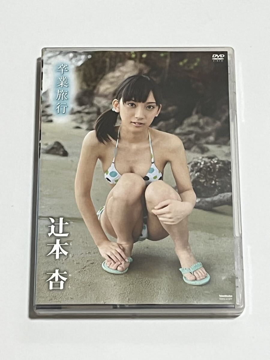 辻本杏 卒業旅行 DVD