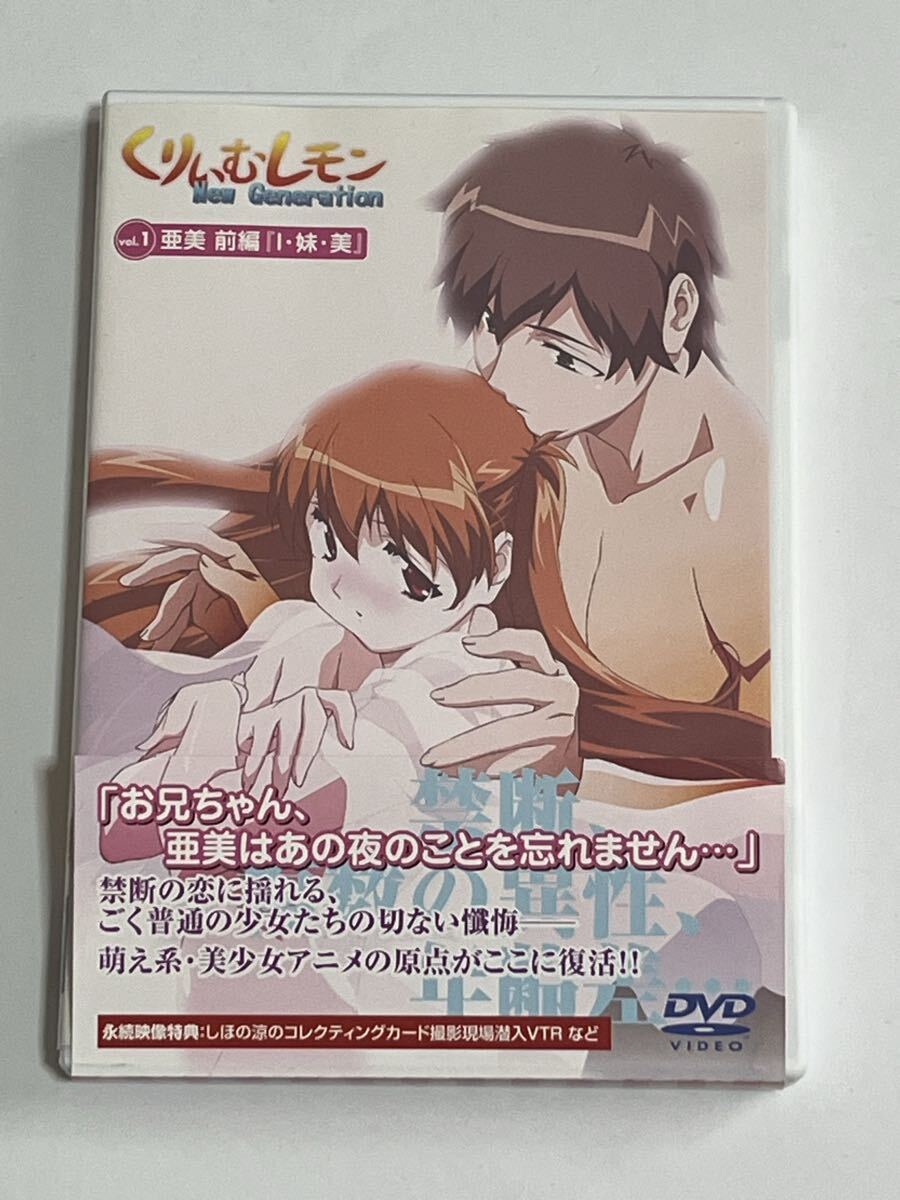 くりいむレモン New Generation vol.1 亜美 前編 I・妹・美 DVD