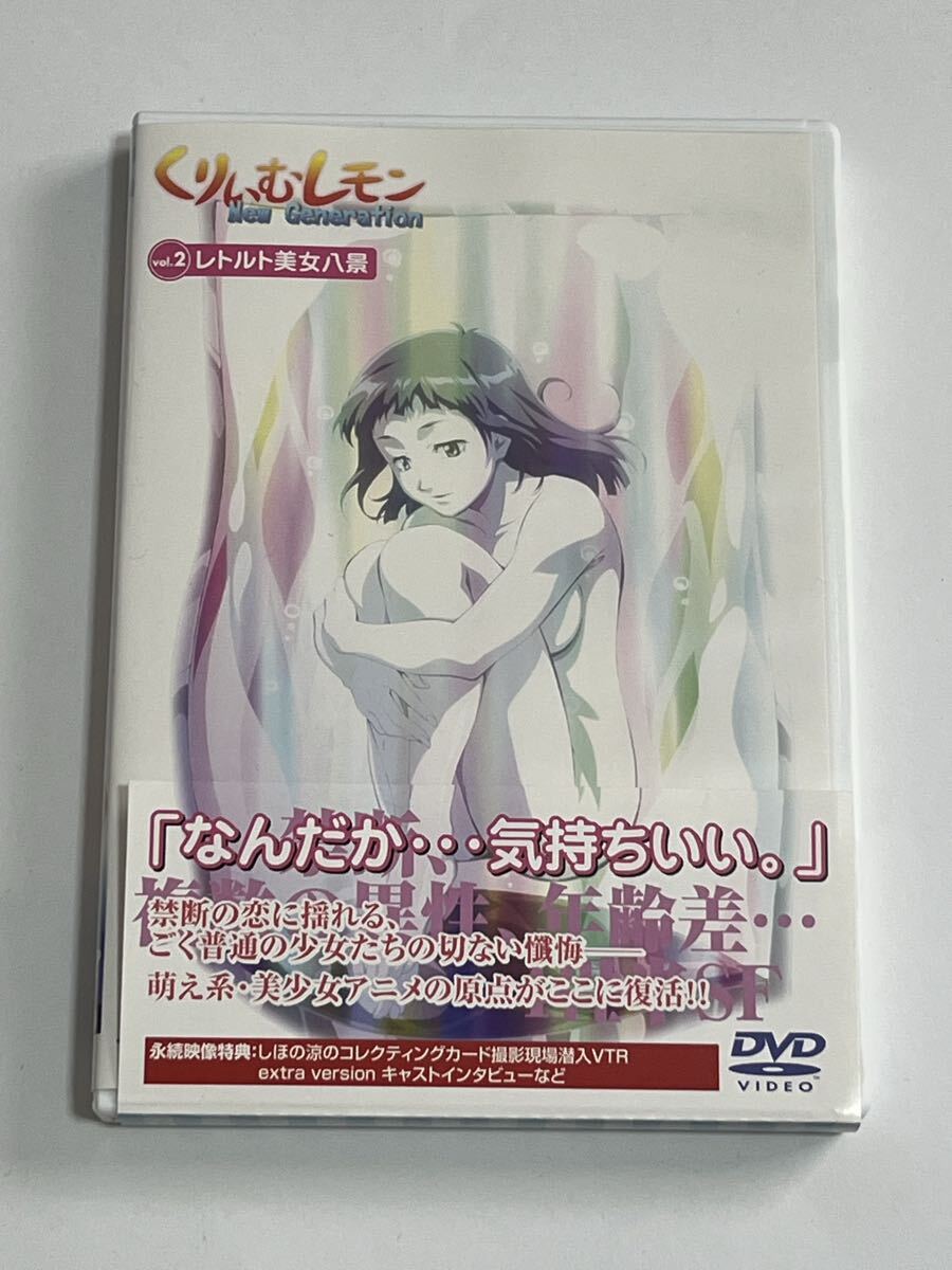 くりいむレモン New Generation vol.2 レトルト美女八景 DVD