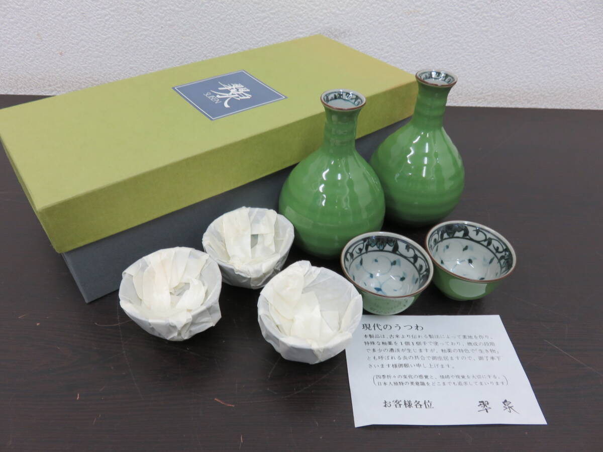 翠泉　酒器揃　徳利×2　おちょこ×5　グリーン　未使用　保管品　共箱　酒器　徳利　お猪口　　　　01