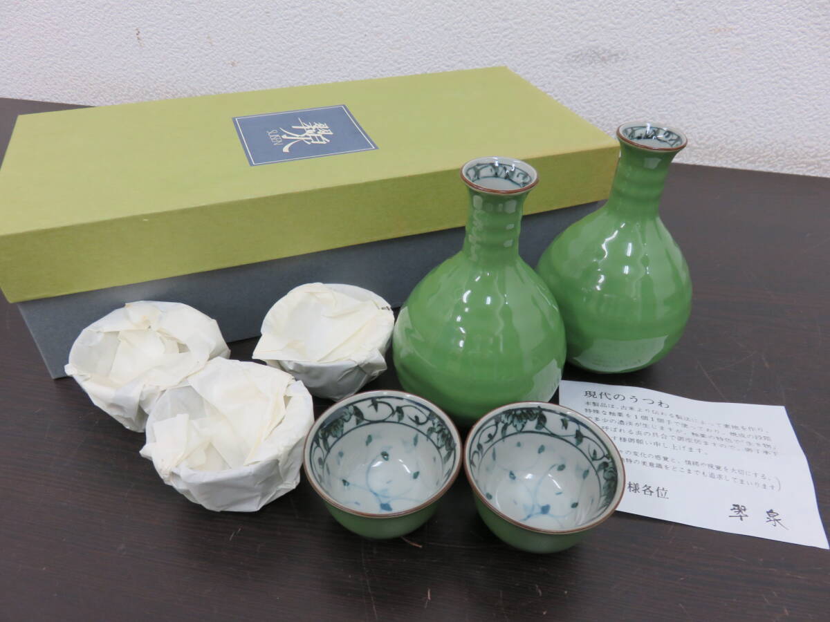 翠泉　酒器揃　徳利×2　おちょこ×5　グリーン　未使用　保管品　共箱　酒器　徳利　お猪口　　　　02