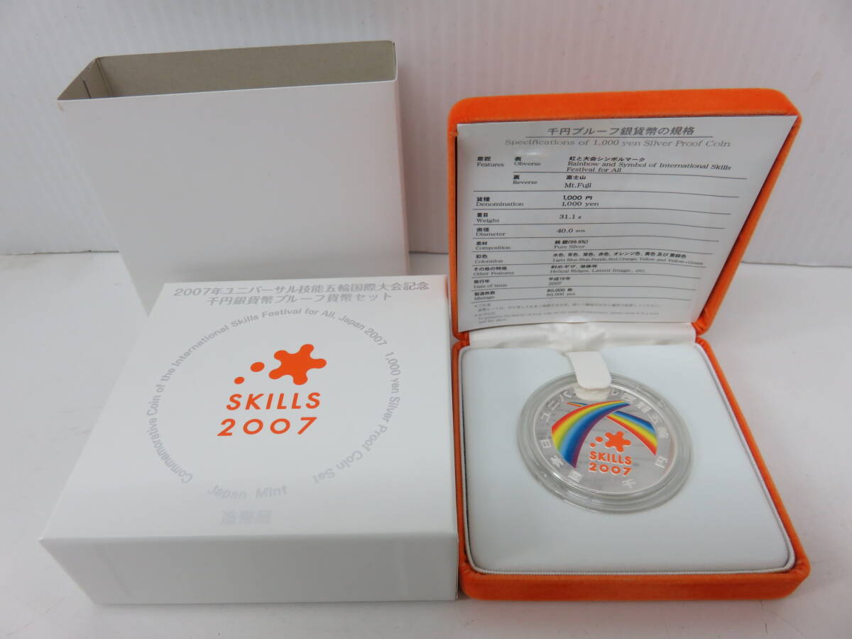 2007年　ユニバーサル技能五輪国際大会記念　千円銀貨幣プルーフ貨幣セット