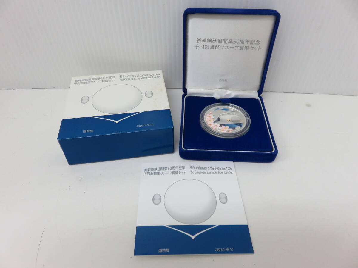 新幹線鉄道開業50周年記念　千円銀貨幣プルーフ貨幣セット